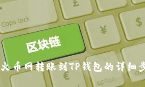 коготь火币网转账到TP钱包的详细步骤与注意事项