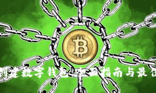 如何创建数字钱包：全面指南与最佳选择