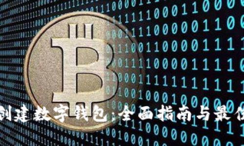 如何创建数字钱包：全面指南与最佳选择