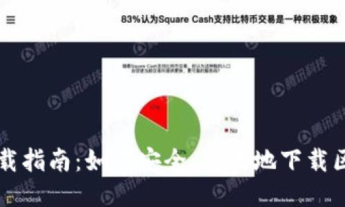 区块链下载指南：如何安全、高效地下载区块链软件