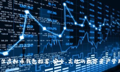 2023年最佳虚拟币钱包推荐：安全、高效的数字资产管理解决方案