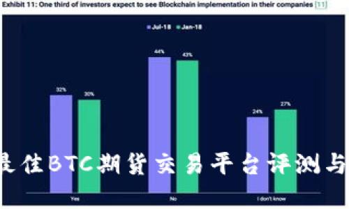 2023年最佳BTC期货交易平台评测与选择指南