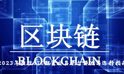 2023年最佳BTC期货交易平台评测与选择指南