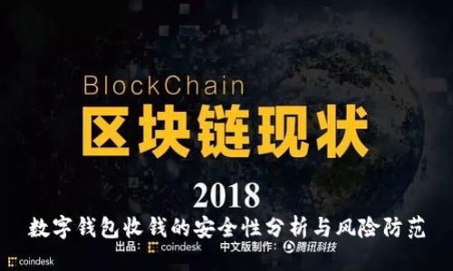 数字钱包收钱的安全性分析与风险防范