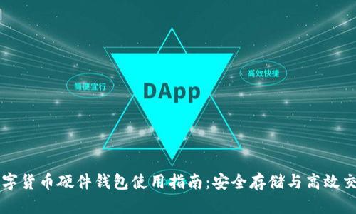 数字货币硬件钱包使用指南：安全存储与高效交易