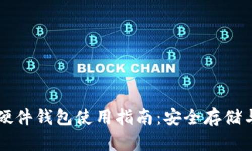 数字货币硬件钱包使用指南：安全存储与高效交易