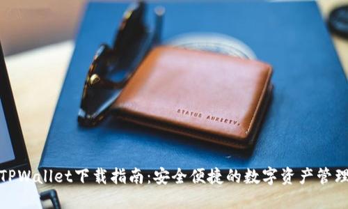 最新TPWallet下载指南：安全便捷的数字资产管理工具