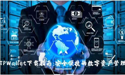 最新TPWallet下载指南：安全便捷的数字资产管理工具