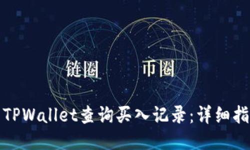 如何使用TPWallet查询买入记录：详细指南与技巧