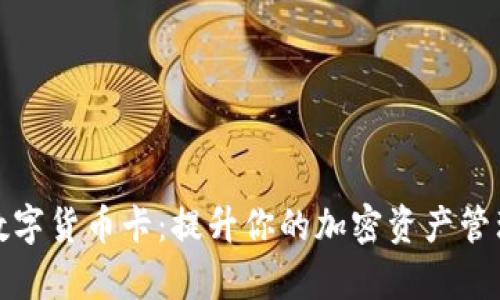 探索数字货币卡：提升你的加密资产管理效率
