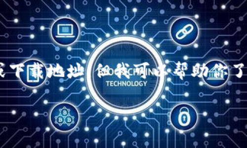 提示：由于我的能力有限，无法实时提供最新的链接或下载地址，但我可以帮助你了解如何找到老版本的tpwallet以及一些建议和方法。

### 如何找到老版本的tpwallet：完整指南