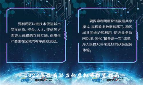 2023年最有潜力的虚拟币投资指南