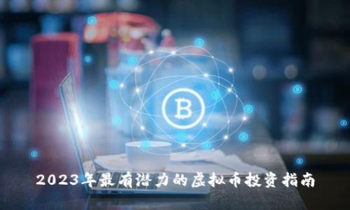 2023年最有潜力的虚拟币投资指南