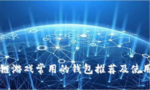 区块链游戏常用的钱包推荐及使用指南