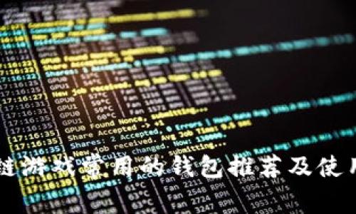 区块链游戏常用的钱包推荐及使用指南