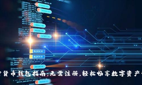 加密货币钱包指南：无需注册，轻松畅享数字资产管理