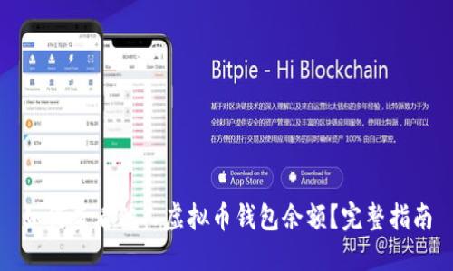 如何查看他人虚拟币钱包余额？完整指南