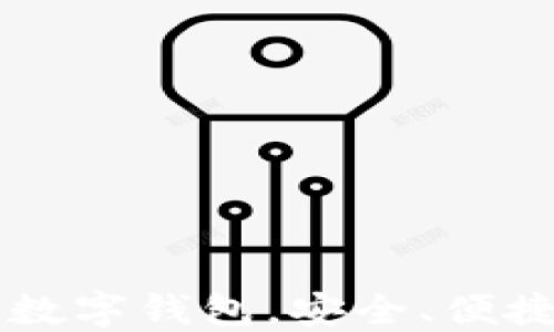 
TPWallet：你的通用数字钱包，安全、便捷、智能管理数字资产