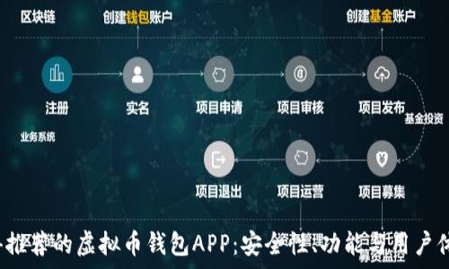  

2023年最值得推荐的虚拟币钱包APP：安全性、功能与用户体验全方位分析