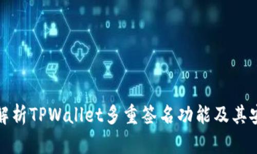 深入解析TPWallet多重签名功能及其安全性