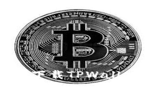 如何在苹果设备上下载TPWallet 2022：全面指南