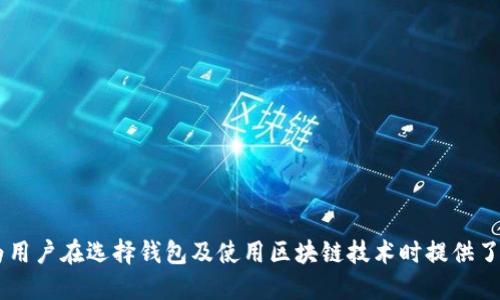  TPWallet不支持Heco链的原因及解决方案 / 
 guanjianci TPWallet, Heco, 钱包问题, 区块链解决方案 /guanjianci 

在区块链的快速发展中，各类钱包的出现为用户提供了更多的选择，通过钱包，用户可以存储、转移和管理他们的数字资产。然而，并不是所有的钱包都支持所有的区块链网络。TPWallet作为一种流行的数字钱包，在某些链上的支持情况引起了很多用户的关注。例如，TPWallet不支持Heco链，这让一些用户感到困惑和不便。本文将详细探讨TPWallet不支持Heco链的原因、潜在的解决方案，并解答一些相关问题。

TPWallet简介
TPWallet是一种多功能数字货币钱包，旨在为用户提供安全、便捷的操作体验。用户可以通过TPWallet管理各种数字资产，进行交易，甚至参与去中心化金融（DeFi）等操作。TPWallet支持多种主流区块链网络，如以太坊、比特币等，但并非对所有链都有支持，这也是当前用户在使用过程中所遇到的问题之一。

Heco链的背景知识
Heco是火币生态链（Huobi Eco Chain）的缩写，是一个基于以太坊虚拟机（EVM）的高性能公链。Heco的推出旨在降低交易成本和提高交易速度，使得开发者在Heco上部署智能合约和去中心化应用（DApp）更为方便。Heco链以其出色的性能和低交易费用吸引了大量用户和开发者的关注，成为DeFi和NFT项目的热门选择。

TPWallet不支持Heco的原因
TPWallet不支持Heco链的原因主要涉及以下几个方面：
ul
    listrong技术兼容性：/strongTPWallet在设计时可能选择了支持主流的区块链网络，而Heco作为相对新兴的链，可能尚未被纳入TPWallet的技术兼容范围内。/li
    listrong开发资源：/strong钱包开发商在兼顾多链支持的同时，需要投入大量的技术资源和精力，专注于Heco或其他小众链的支持可能并不是优先事项。/li
    listrong市场需求：/strong开发者可能认为TPWallet的用户大多数在主流链上活动，因此将资源集中在更受欢迎的链上，Heco的支持被暂时搁置。/li
    listrong安全因素：/strong新兴链可能还存在一些安全性的问题，钱包开发方在对链进行支持时，会考虑到安全性，从而避免潜在的风险。/li
/ul

解决TPWallet不支持Heco链的方案
尽管TPWallet不支持Heco链，但用户仍有一些解决方案可以尝试：
ul
    listrong寻找其他钱包：/strong用户可以考虑使用支持Heco链的其他钱包，如MetaMask、TokenPocket等，这些钱包通常可以方便地与Heco链进行交互。/li
    listrong使用跨链桥：/strong有些项目提供跨链桥，可以帮助用户将资产从一个链转移到另一个链。这种方式可以让用户通过其他钱包访问Heco的功能。/li
    listrong关注TPWallet更新：/strong用户可以定期关注TPWallet的更新动态，官方如果决定支持Heco链，往往会通过公告的方式发布相关信息。/li
    listrong参与社区反馈：/strong用户可以通过相关社区或者论坛反馈自己的需求，钱包开发者往往会根据用户反馈来做出与改善。/li
/ul

相关问题解析

1. TPWallet支持哪些区块链？
TPWallet的支持链主要包括以太坊（Ethereum）、比特币（Bitcoin）、EOS等。这些链由于其较大的用户基础和广泛的市场接受度，使得TPWallet所支持的链较为集中于这些主流链。此外，TPWallet可能定期评估市场环境和用户需求，随时可能增加对其他链的支持。随着技术的进步和产品的更新，TPWallet有可能会逐渐扩展其支持链的种类。

而一些小众链，由于用户基数较小、市场需求有限，TPWallet未必会优先支持。因此，在选择钱包时，用户可以根据自己的需求以及所持有的资产类型，灵活选择符合自己需求的钱包。

2. 如何选择支持Heco链的钱包？
选择支持Heco链的钱包时，用户需关注以下几个方面：
ul
    listrong安全性：/strong选择证券性已被广泛验证的钱包，查看钱包的安全评测及用户反馈，确保所选钱包具备较强的安全性，不易受骇客攻击。/li
    listrong使用体验：/strong钱包的用户界面应遵循简洁友好的设计原则，比起复杂的操作，用户应优先选择界面清晰、易于操作的钱包。/li
    listrong覆盖范围：/strong关注钱包是否支持其他链及资产，以便未来进行资产转换或管理时更为方便。/li
    listrong社区支持：/strong较为活跃的开发团队和用户社区意味着持续的技术更新和响应速度，用户在选择钱包时可以考虑该钱包背后的开发团队活跃程度及支持社区的规模。/li
/ul

3. Heco链的优势与劣势是什么？
在讨论Heco链时，了解其优势与劣势能够帮助用户更好地评估在Heco链上进行操作的可行性。Heco链的优势主要包括：
ul
    listrong低交易费用：/strong相较于以太坊等主流链，Heco链普遍拥有更低的交易费用，尤其是在进行高频交易时，能够节约成本。/li
    listrong高吞吐量：/strongHeco链具备较高的交易处理能力，能够支持更快的交易确认时间，提高用户体验。/li
    listrong丰富的生态系统：/strong随着越来越多的项目选择Heco链进行部署，用户可以在Heco链上体验到丰富的DeFi和NFT项目，享受多样化的金融服务。/li
/ul
然而，Heco链也并非完美，其劣势包括：
ul
    listrong中心化问题：/strong作为由火币推出的链，Heco链可能受到火币的影响，中心化程度较高，而这对于推崇去中心化理念的用户而言，可能会有所顾虑。/li
    listrong生态尚在搭建：/strong虽然Heco链的生态系统在不断扩展，但相较于以太坊等成熟链，仍存在一定的生态支持不足的问题，需要时间来演进。/li
    listrong安全问题：/strong相对新兴的链可能面临更多的安全挑战，用户在进行操作时需保持谨慎，以免遭受损失。/li
/ul

4. TPWallet未来可能的发展方向是什么？
在数字资产管理与交易需求日益增长的背景下，TPWallet未来可能会朝以下方向发展：
ul
    listrong多链支持：/strong未来，TPWallet可能会增加对新兴链如Heco的支持，以适应不断变化的市场需求，满足用户更广泛的使用场景。/li
    listrong技术安全升级：/strong随着区块链安全问题的日益突出，TPWallet可能会引入更多安全防护措施和技术，如多签名、冷储存等，以提高用户资产的安全性。/li
    listrong用户体验：/strong为了提高用户黏性，TPWallet未来可能会继续提升用户界面友好度，增强用户在钱包使用中的体验，例如操作流程和简化资产管理。/li
    listrong综合金融服务：/strong除了基础的钱包功能外，TPWallet可能会逐步集成更多的金融产品与服务，如贷款、理财等，为用户提供更全面的服务。/li
/ul

综上所述，TPWallet不支持Heco链的原因涵盖了技术、资源、需求和安全等多个层面。用户在面对这种情况时，可以采取其他钱包或者跨链桥进行解决。同时，针对相关问题的探讨，也为用户在选择钱包及使用区块链技术时提供了参考。