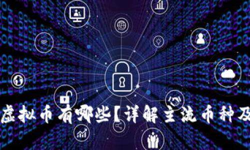 国内正规虚拟币有哪些？详解主流币种及市场现状