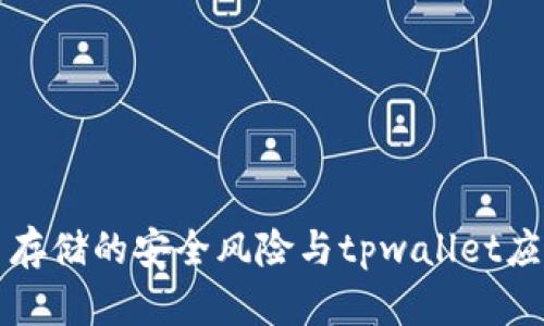 虚拟币存储的安全风险与tpwallet应用详解