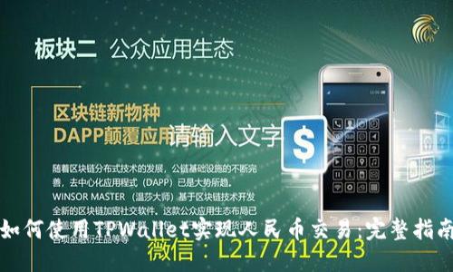 如何使用TPWallet实现人民币交易：完整指南