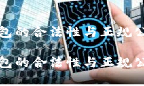 数字钱包的合法性与正规公司分析

数字钱包的合法性与正规公司分析