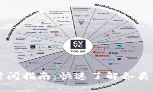 TPWallet充值到账时间指南：快速了解各类充值方式的到账速度