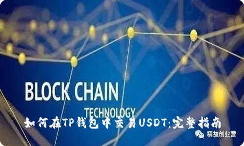 如何在TP钱包中交易USDT：完整指南