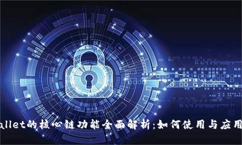 TPWallet的核心链功能全面解析：如何使用与应用场景