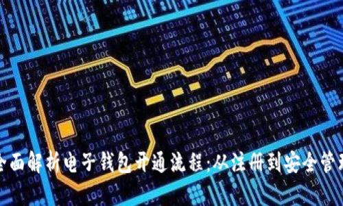 全面解析电子钱包开通流程：从注册到安全管理