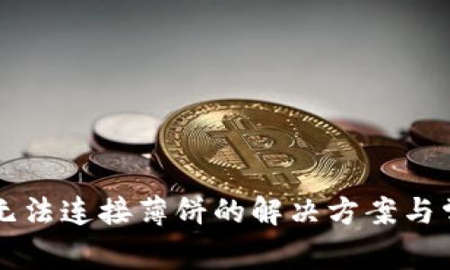 : TPWallet无法连接薄饼的解决方案与常见问题分析