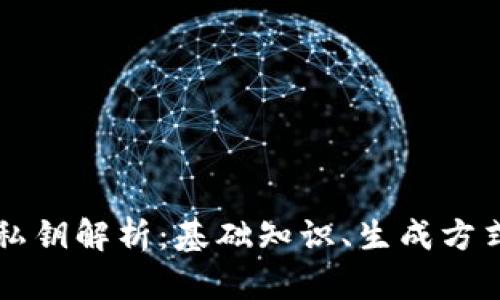 TPWallet私钥解析：基础知识、生成方式及安全性