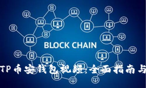 如何下载TP币安钱包视频：全面指南与实用技巧