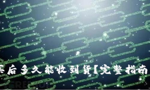 Ledger官网购买后多久能收到货？完整指南与常见问题解答