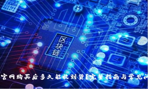 Ledger官网购买后多久能收到货？完整指南与常见问题解答