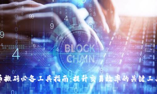 数字货币搬砖必备工具指南：提升交易效率的关键工具与技巧