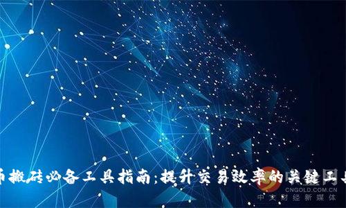 数字货币搬砖必备工具指南：提升交易效率的关键工具与技巧