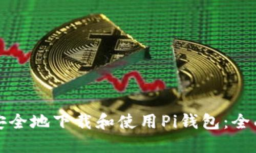 如何安全地下载和使用Pi钱包：全面指南