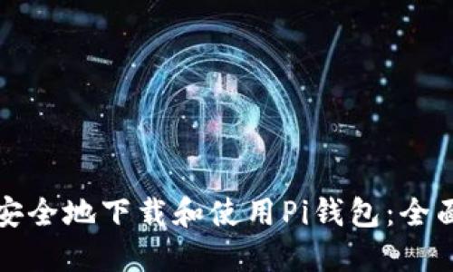 如何安全地下载和使用Pi钱包：全面指南