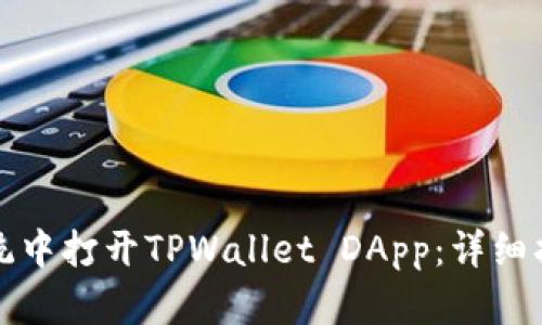 如何在鸿蒙系统中打开TPWallet DApp：详细指南与使用技巧