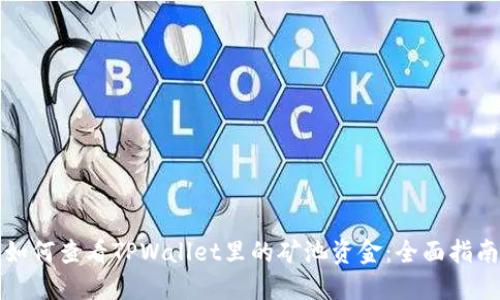 如何查看TPWallet里的矿池资金：全面指南