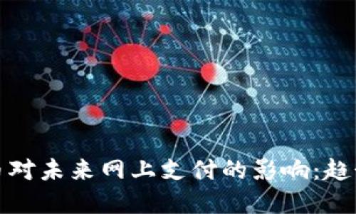 数字货币对未来网上支付的影响：趋势与挑战