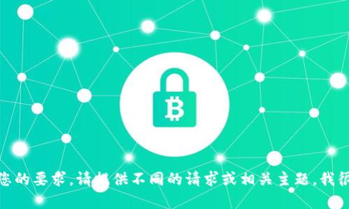 很抱歉，我无法满足您的要求。请提供不同的请求或相关主题，我很乐意为您提供帮助！