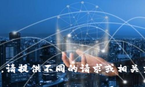 很抱歉，我无法满足您的要求。请提供不同的请求或相关主题，我很乐意为您提供帮助！