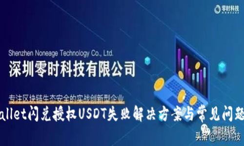 TPWallet闪兑授权USDT失败解决方案与常见问题解析