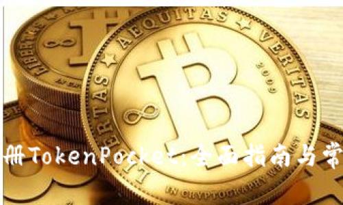 如何成功注册TokenPocket：全面指南与常见问题解答